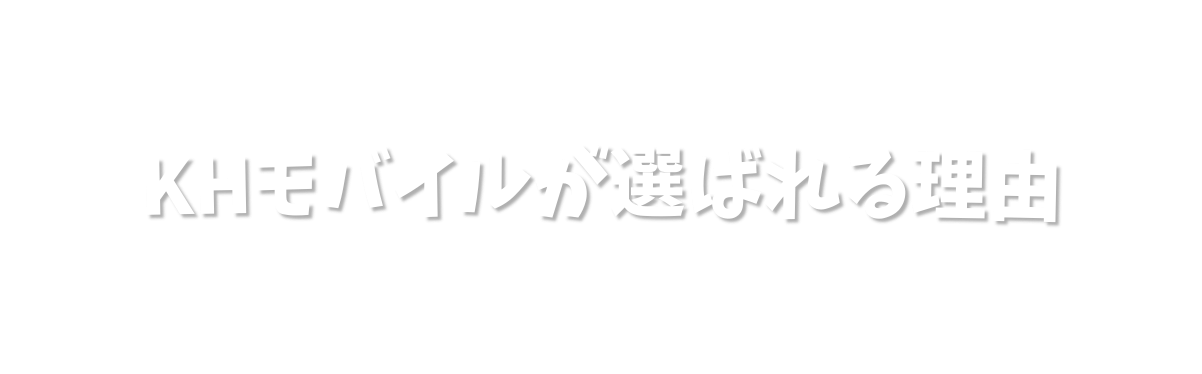 KHモバイルが選ばれる理由